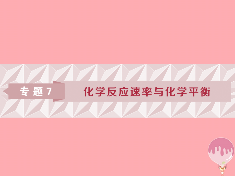 2019届高考化学总复习专题7化学反应速率与化学平衡第一单元化学反应速率课件苏教版_第1页