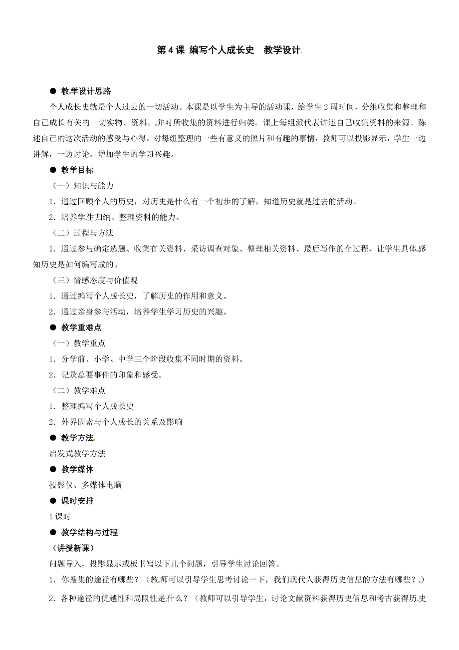 1.4.1编写个人成长史一活动与探究之一 教案 冀教版七年级上册_第1页