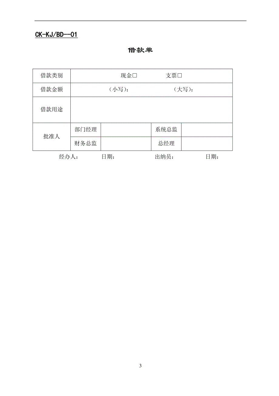 【财务表格】支出证明单1.doc_第3页