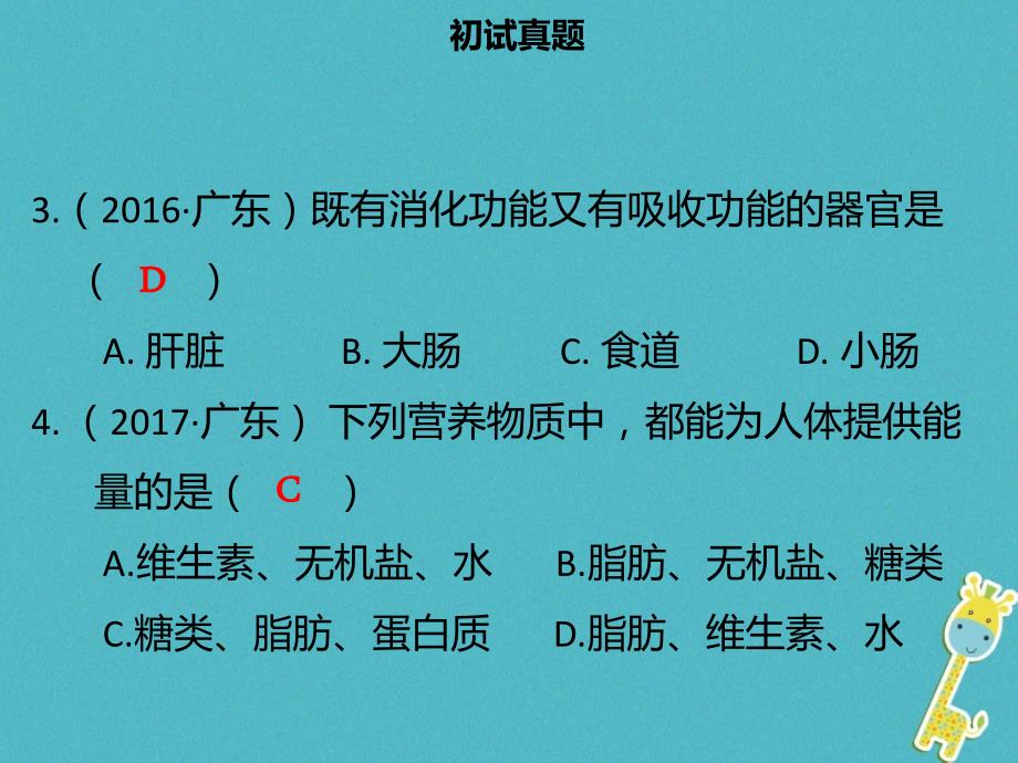 广东省2018中考生物模块四生物圈中的人第一课时人体的营养课件_第4页