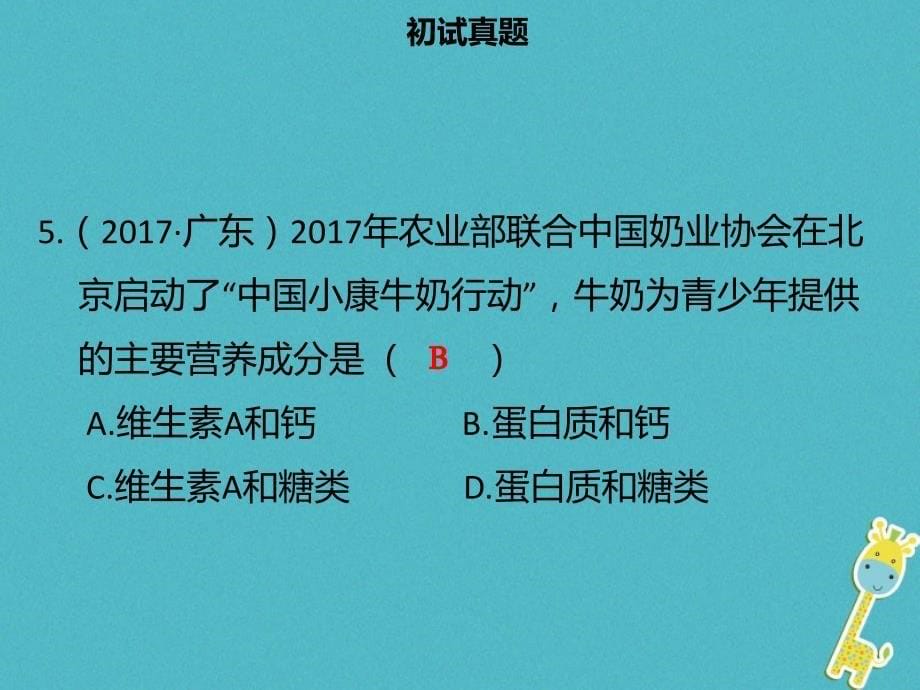 广东省2018中考生物模块四生物圈中的人第一课时人体的营养课件_第5页