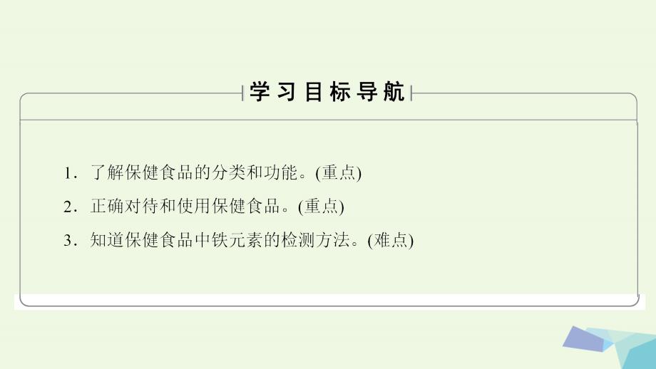 2018版高中化学主题2摄取益于健康的食物课题4正确对待保健食品课件鲁科版选修1_第2页