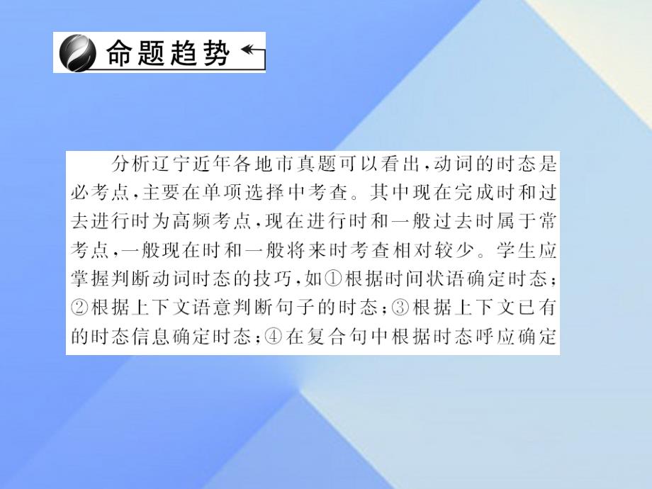 （辽宁地区）2018中考英语 第二轮 语法专题聚焦 第27讲 动词的时态课件_第3页