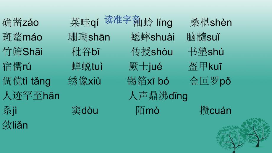 （秋季版）山东省惠民致远实验学校七年级语文上册 9《从百草园到三味书屋》课件 新人教版_第4页