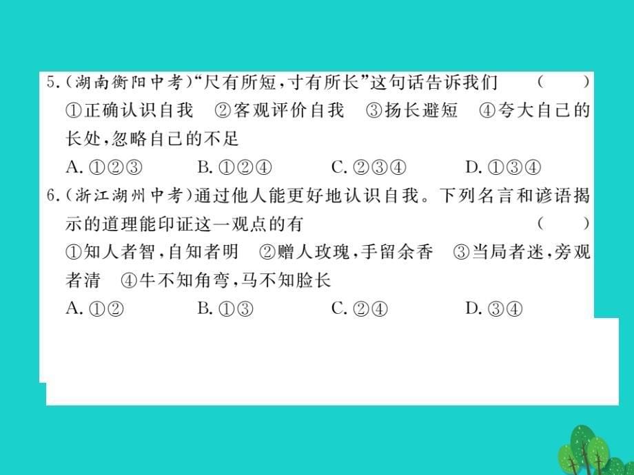 （秋季版）七年级政治上册 第一单元 走进中学检测课件 湘师版_第5页