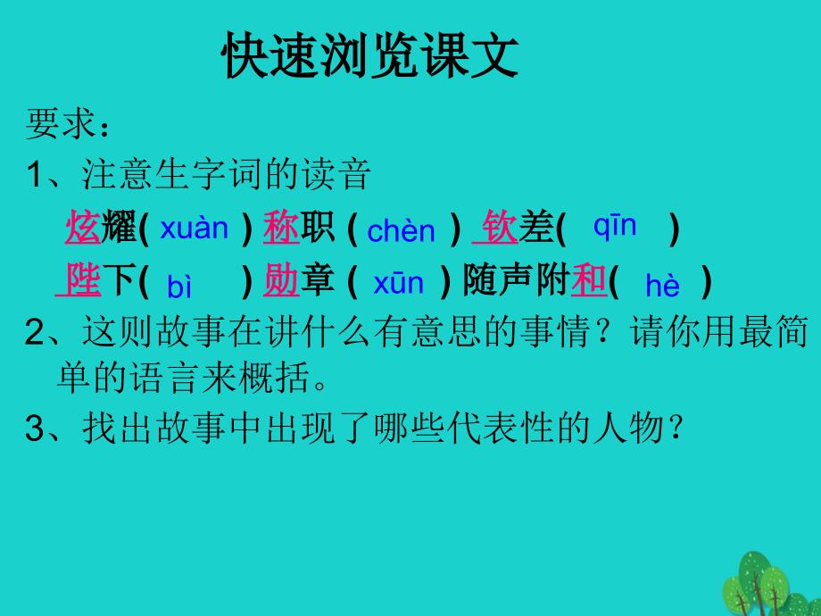 （秋季版）七年级语文上册 第六单元 21《皇帝的新装》课件2 新人教版_第4页