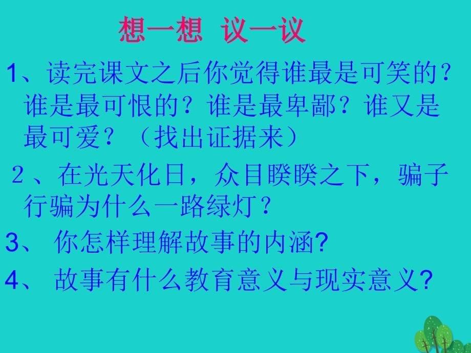 （秋季版）七年级语文上册 第六单元 21《皇帝的新装》课件2 新人教版_第5页