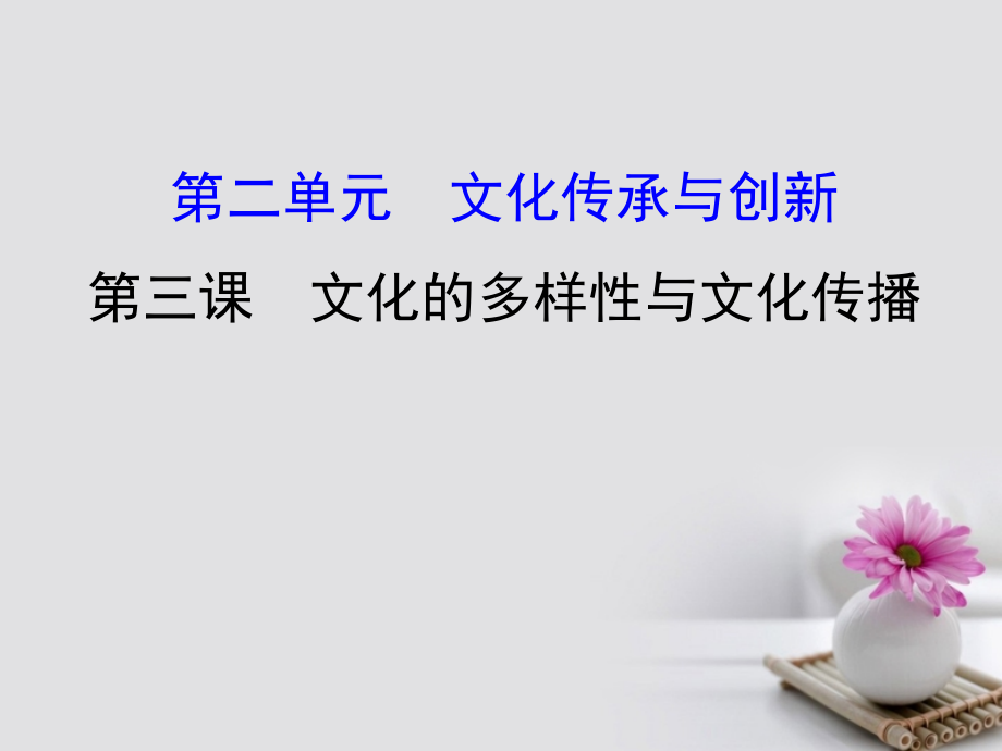 2018年高考政治一轮复习3.2.3文化的多样性与文化传播课件新人教版必修_第1页