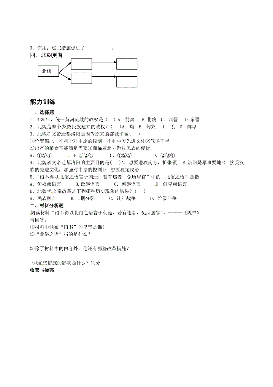 4.22.1 北方民族大融合 学案 鲁教版七年级上册_第2页