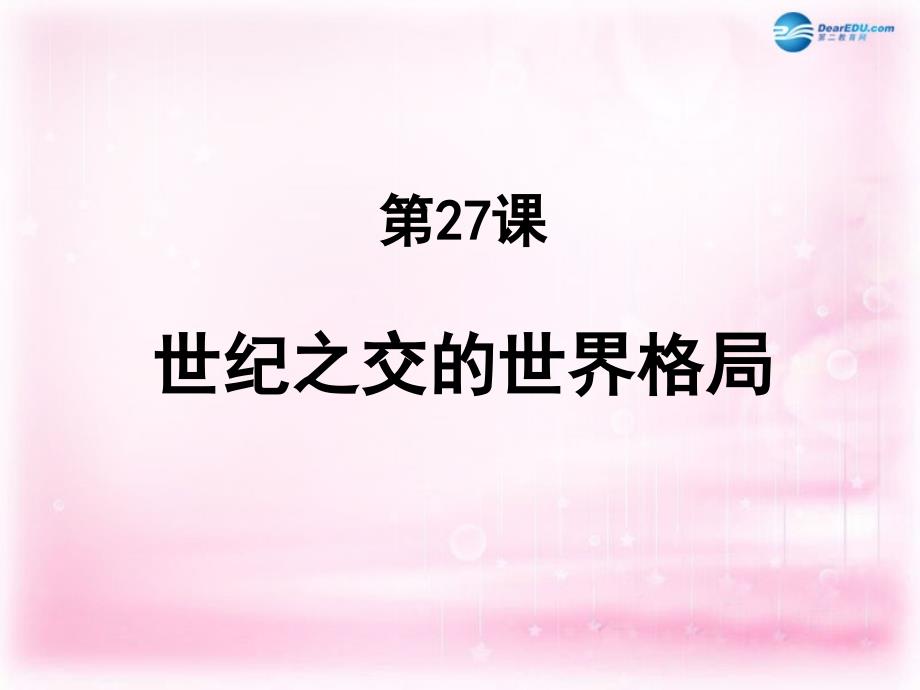 （新课标）高中历史 第8单元第28课 世纪之交的世界格局课件8 新人教版必修1_第1页