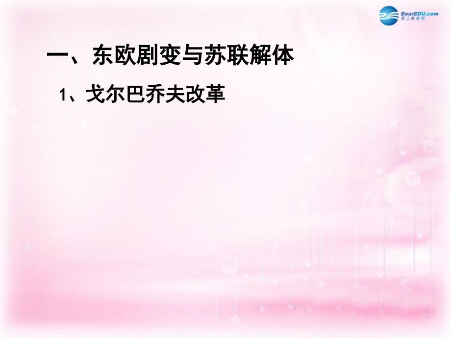 （新课标）高中历史 第8单元第28课 世纪之交的世界格局课件8 新人教版必修1_第2页