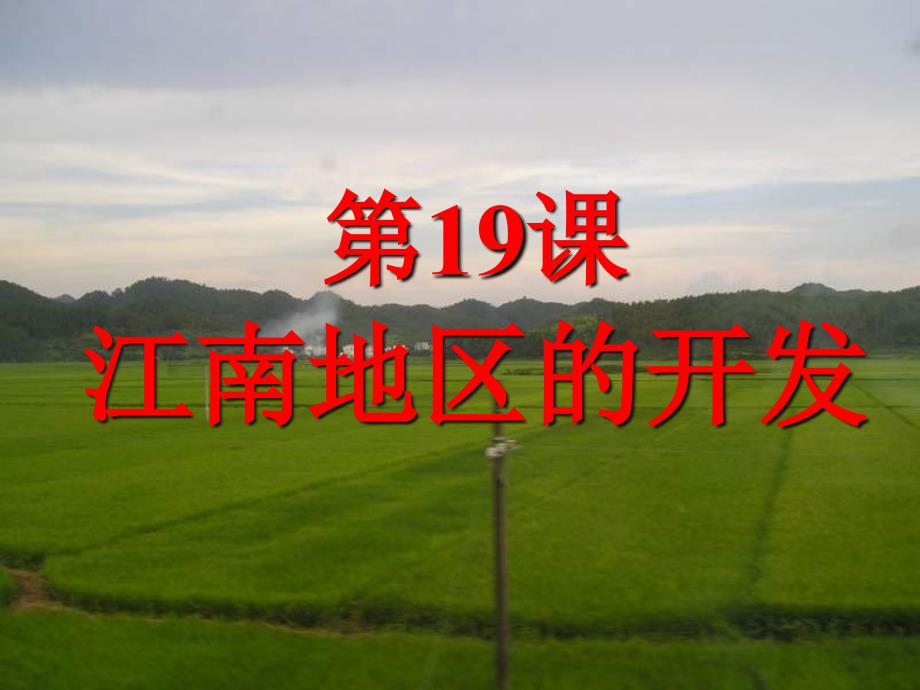 4.19.8 江南地区的开发 课件  新人教版七年级上册_第1页