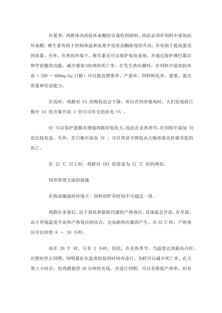 通过调整日粮结构和改进饲养管理来减少鸡群的热应激.doc_第4页