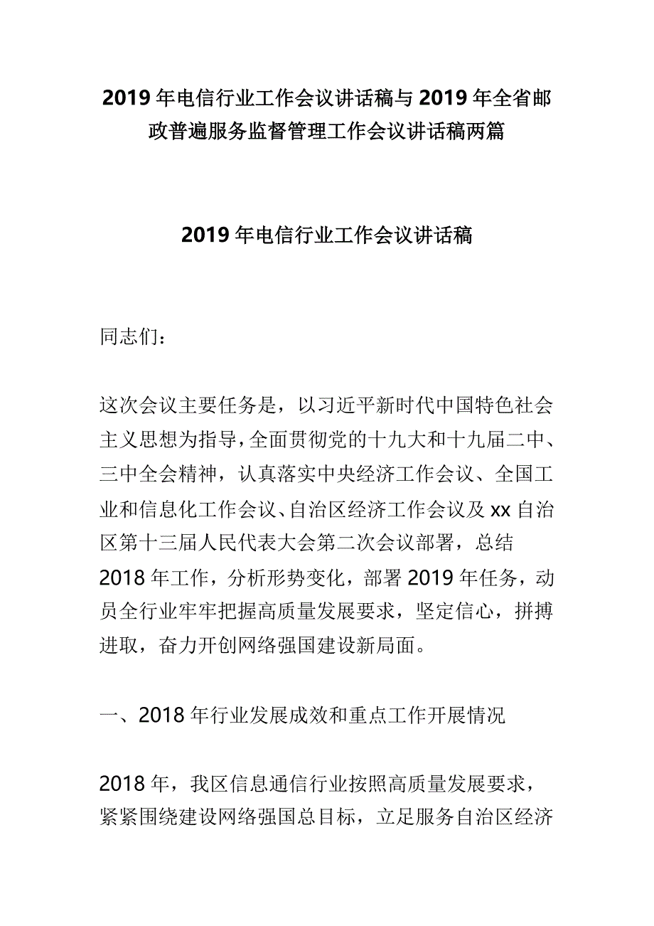 2019年电信行业工作会议讲话稿与2019年全省邮政普遍服务监督管理工作会议讲话稿两篇_第1页