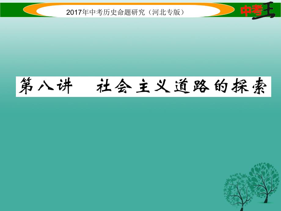 （河北专版）2018届中考历史总复习 教材知识考点速查 模块二 中国现代史 第八讲 社会主义道路的探索课件_第1页