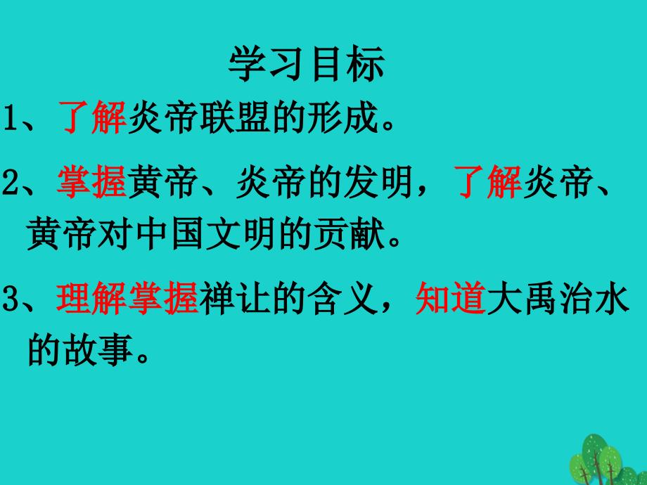 （秋季版）七年级历史上册 第一单元 第3课 远古的传说教学课件 新人教版_第2页