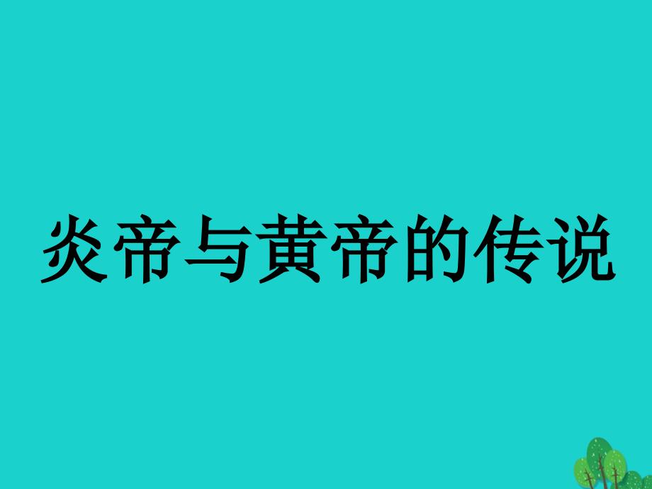 （秋季版）七年级历史上册 第一单元 第3课 远古的传说教学课件 新人教版_第4页