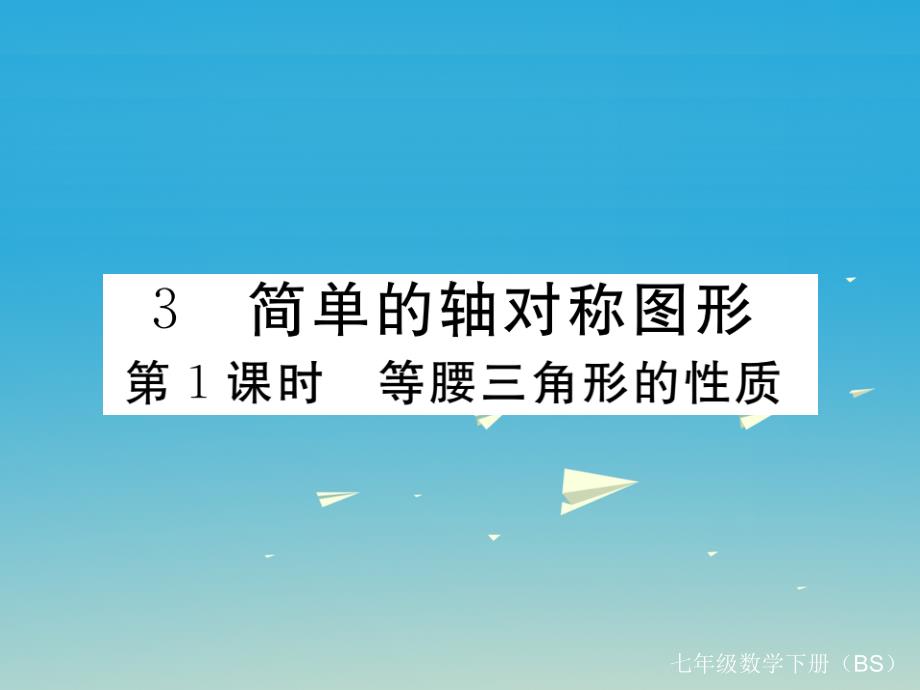 （江西专版）2018春七年级数学下册 5.3 第1课时 等腰三角形的性质课件 （新版）北师大版_第1页