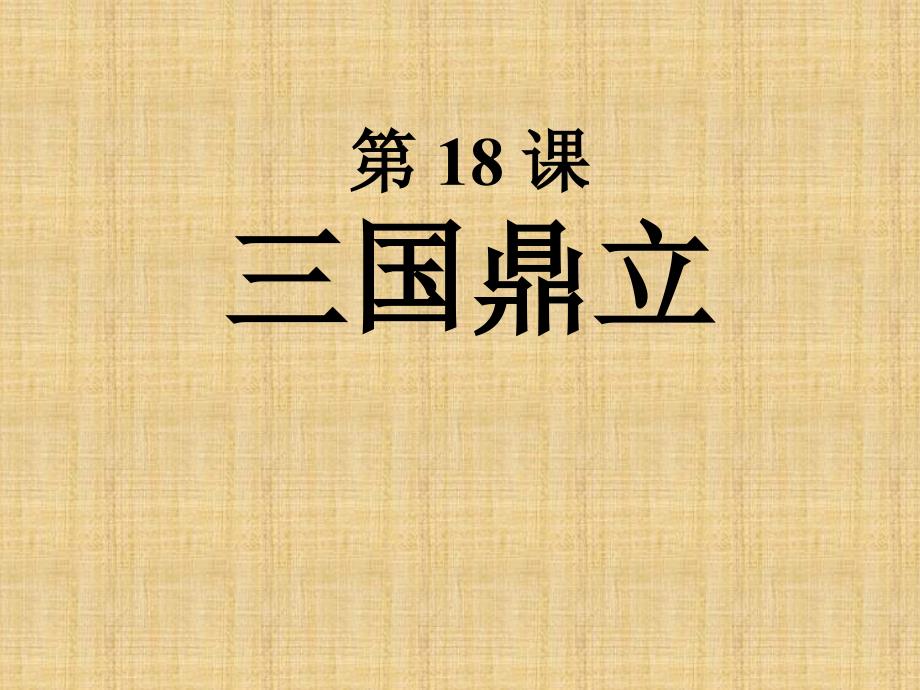 4.19.7三国鼎立 课件 冀教版七年级上册_第1页