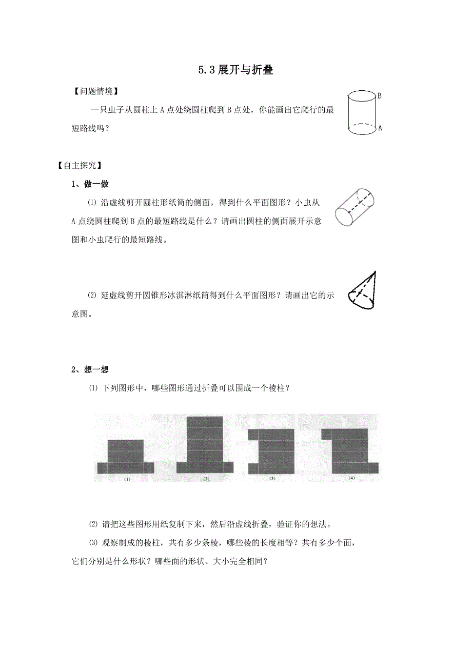 5.3 《展开与折叠》 同步练习 苏科版 (9)_第1页