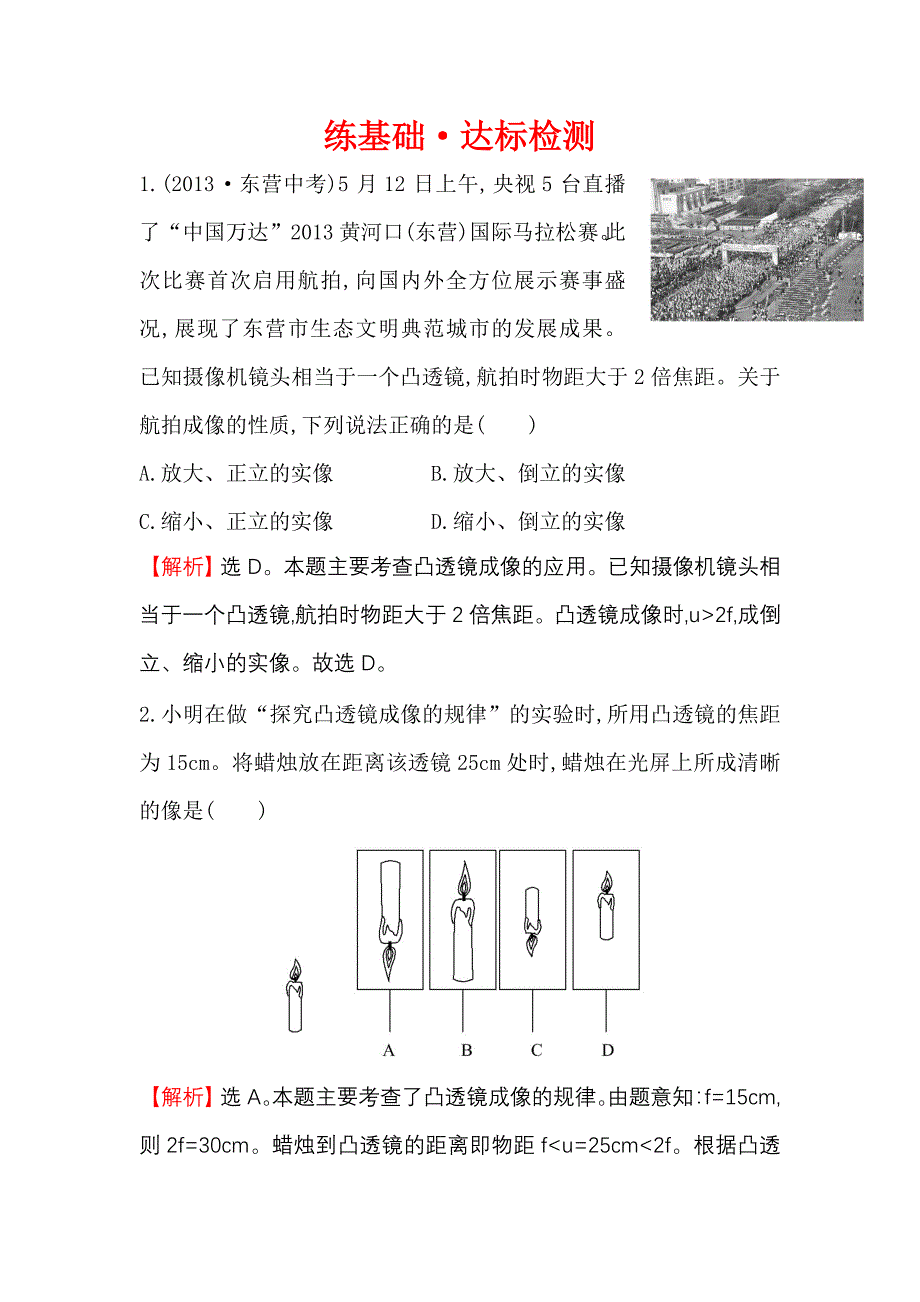 5.3 凸透镜成像的规律 每课一练（人教版八年级上）_第1页