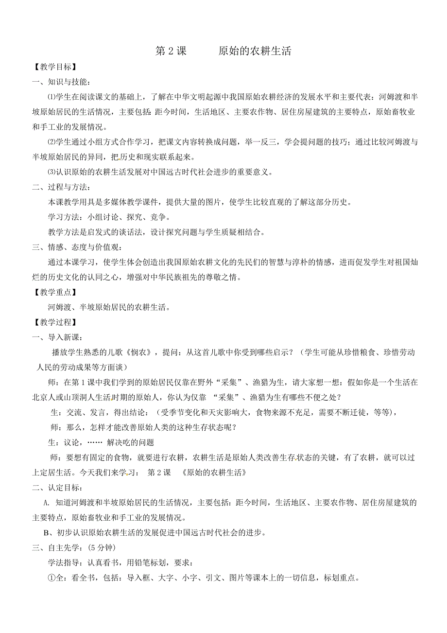 1.2.1原始的农耕生活 教案 鲁教版七年级上册_第1页