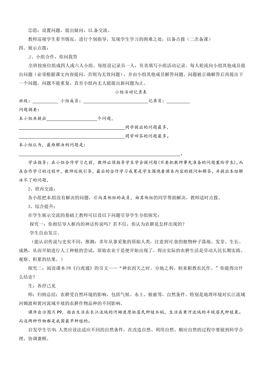 1.2.1原始的农耕生活 教案 鲁教版七年级上册_第2页