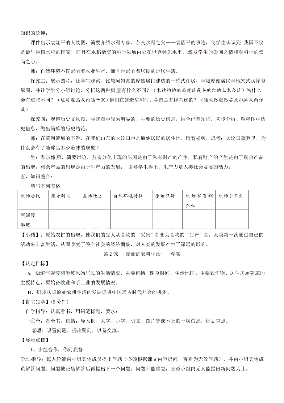 1.2.1原始的农耕生活 教案 鲁教版七年级上册_第3页