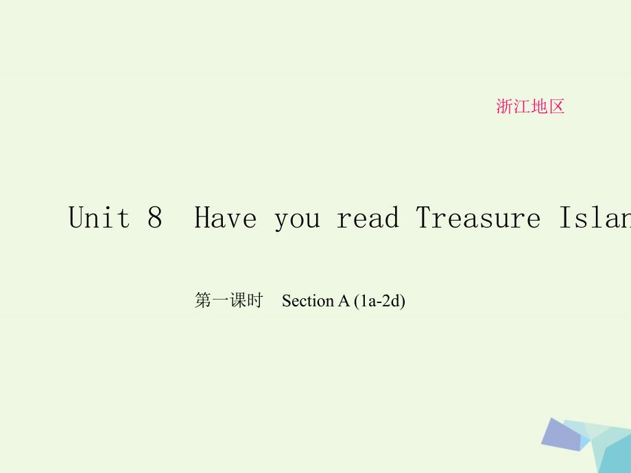（浙江专用）2018春八年级英语下册 unit 8 have you read treasure island yet（第1课时）section a(1a-2d)课件 （新版）人教新目标版_第1页