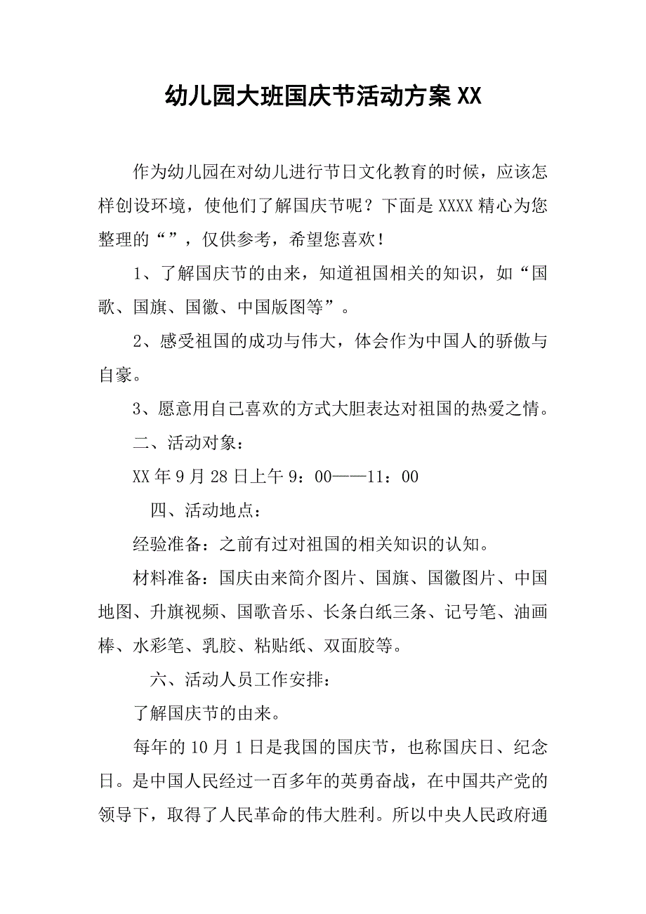 幼儿园大班国庆节活动方案xx_第1页