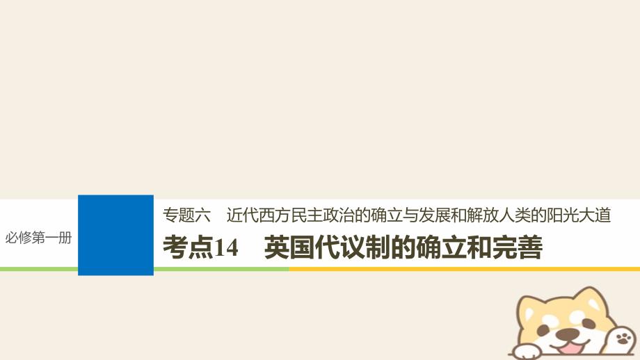 浙江鸭2019版高考历史一轮总复习专题六近代西方民主政治的确立与发展和解放人类的阳光大道考点14英国代议制的确立和完善课件_第1页