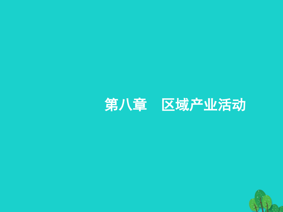 2018高考地理一轮复习8.1农业区位因素与农业地域类型课件湘教版_第1页