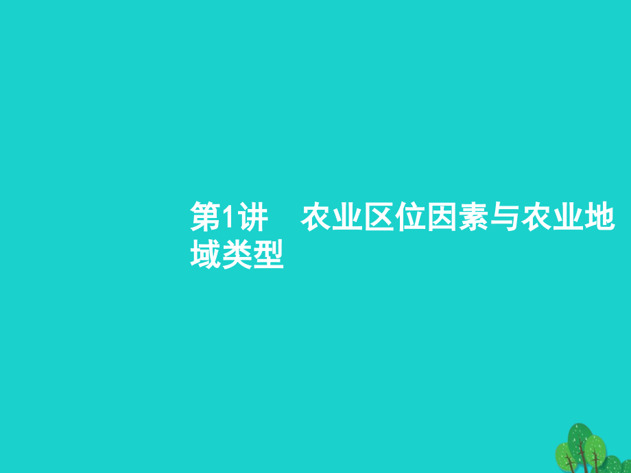 2018高考地理一轮复习8.1农业区位因素与农业地域类型课件湘教版_第2页