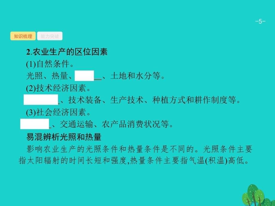 2018高考地理一轮复习8.1农业区位因素与农业地域类型课件湘教版_第5页