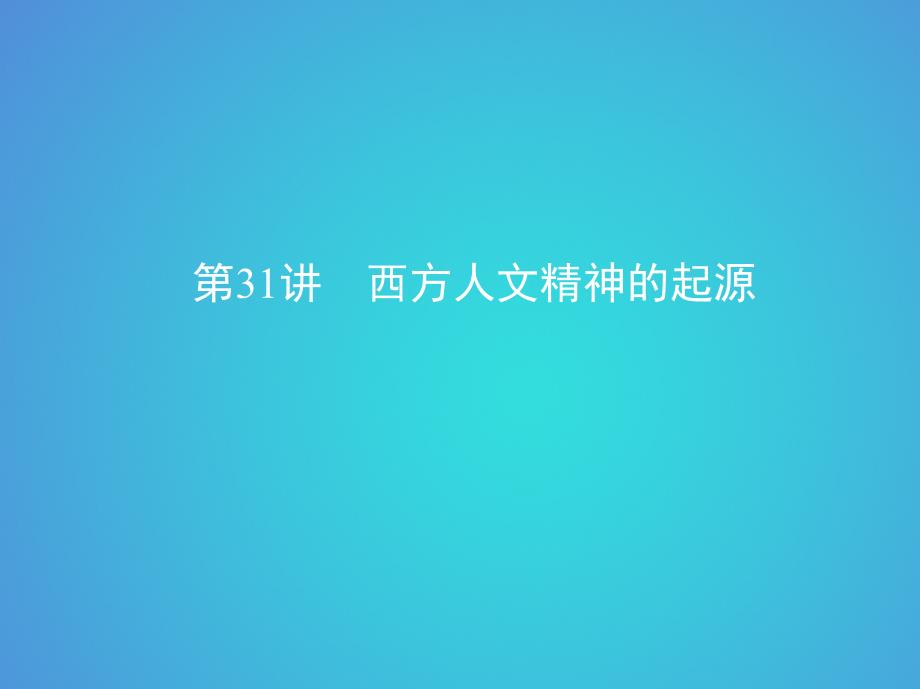 北京专用2019版高考历史一轮复习专题十一古代西方文明的源头--古代希腊和罗马第31讲西方人文精神的起源课件_第1页