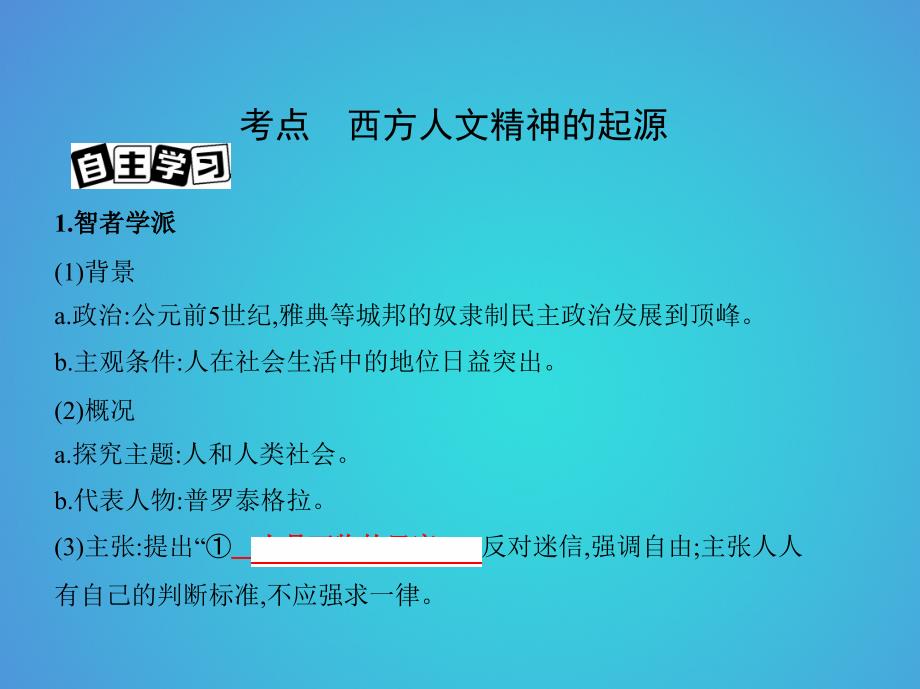 北京专用2019版高考历史一轮复习专题十一古代西方文明的源头--古代希腊和罗马第31讲西方人文精神的起源课件_第3页