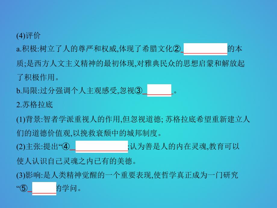 北京专用2019版高考历史一轮复习专题十一古代西方文明的源头--古代希腊和罗马第31讲西方人文精神的起源课件_第4页