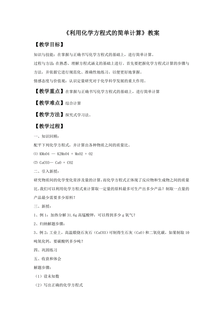 5.3《利用化学方程式的简单计算》教案2（新人教版九年级上册）_第1页