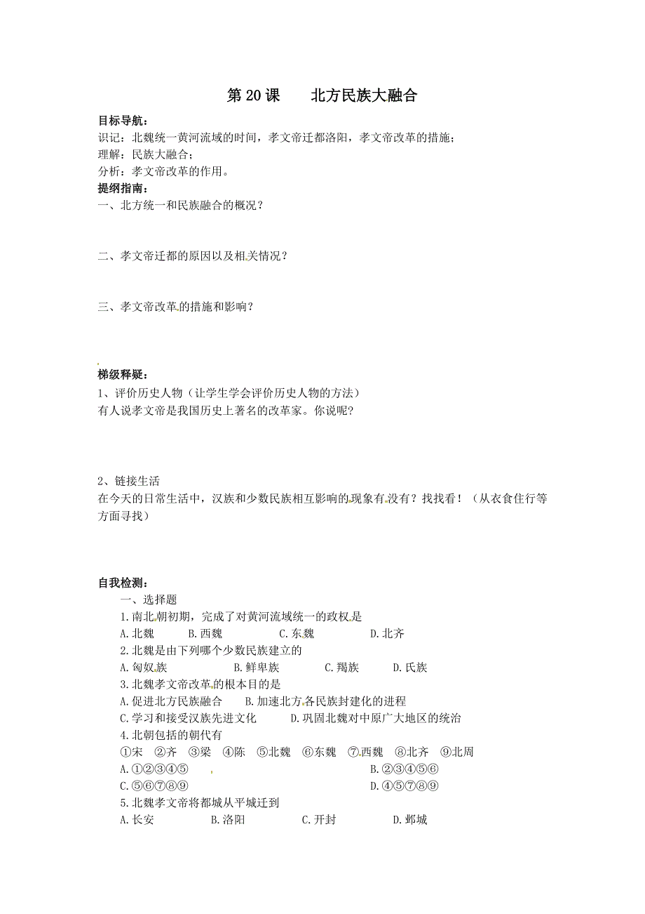 4.20.5 北方民族的大融合 学案 新人教版上册_第1页