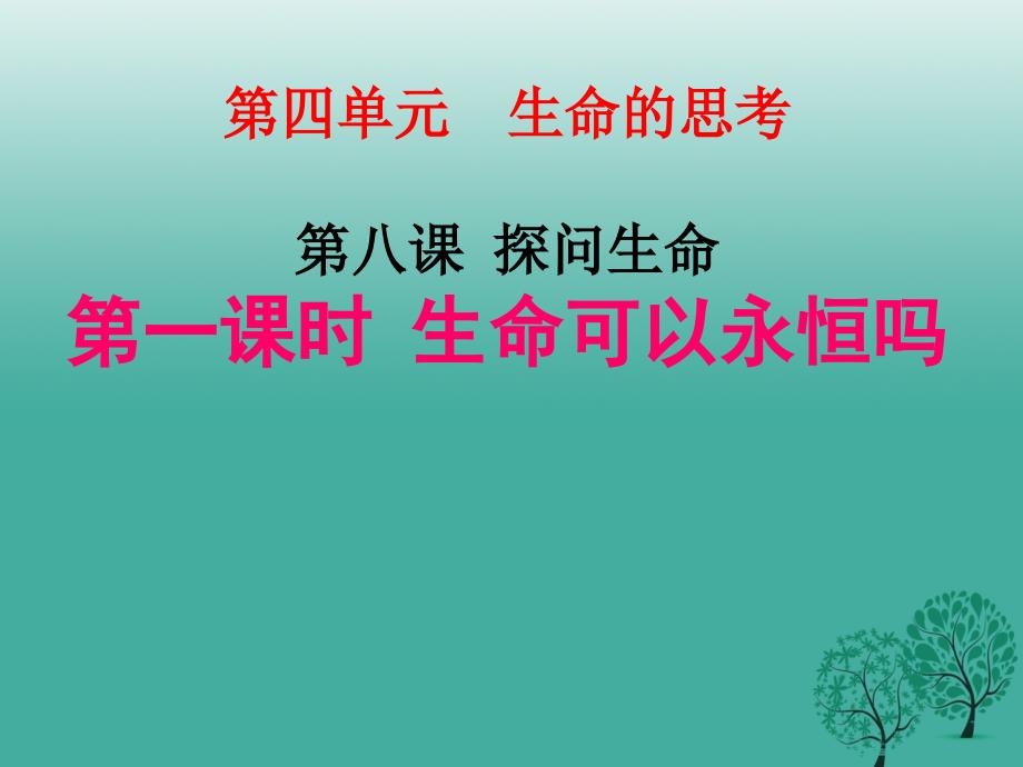 （秋季版）河北省平泉四海中学七年级道德与法治上册 8.1 生命可以永恒吗课件 新人教版_第1页