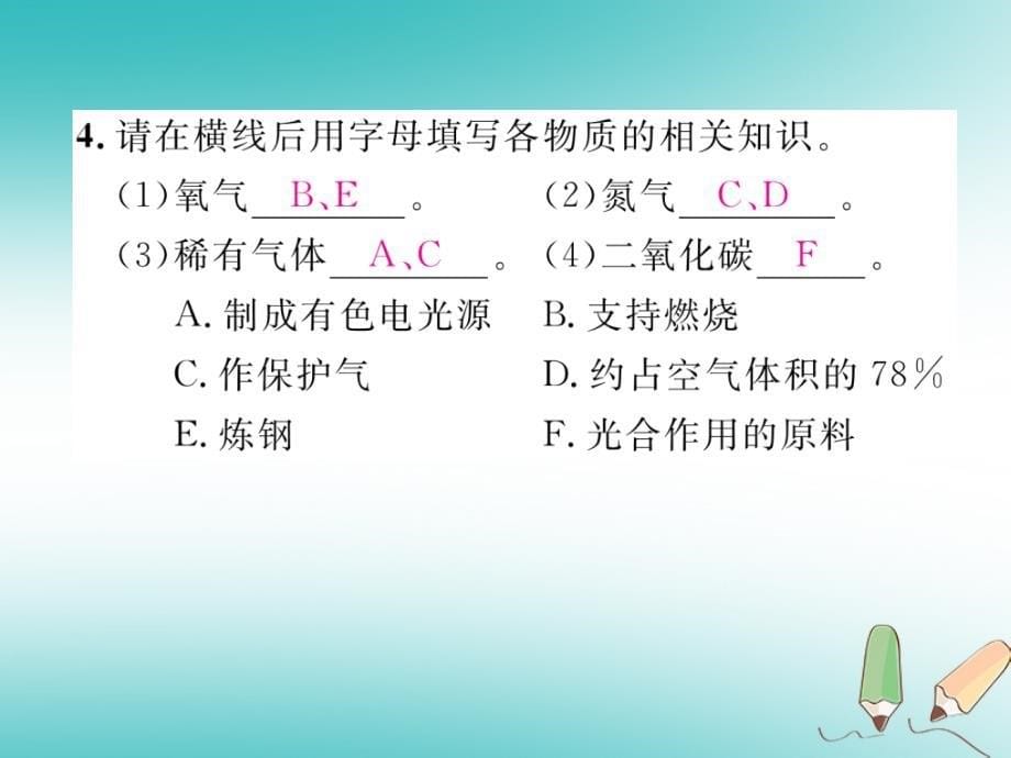 江西专版2018年秋九年级化学上册第2单元我们周围的空气2.1空气第2课时空气是一种宝贵的资源作业课件(新版)新人教版_第5页