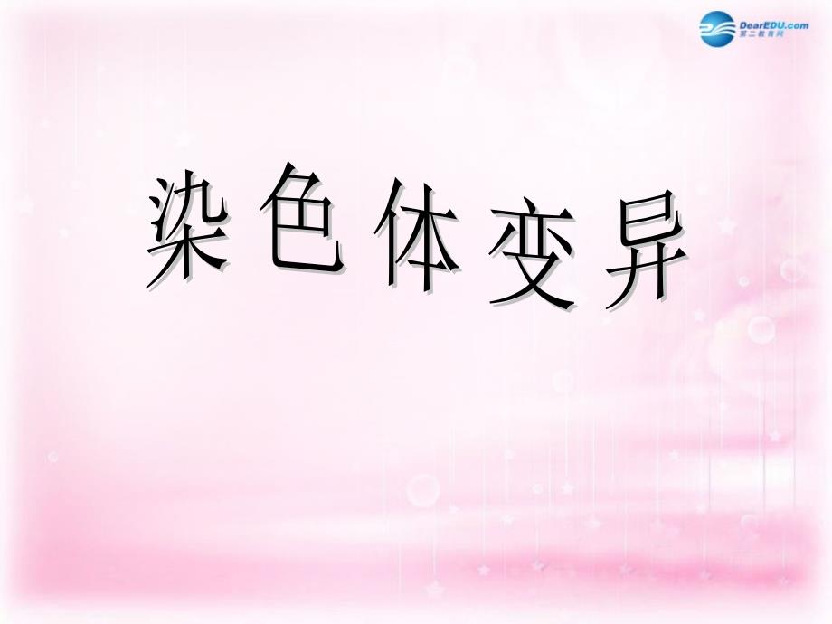 （新课标）高中生物《染色体变异》课件16  新人教版必修2_第1页