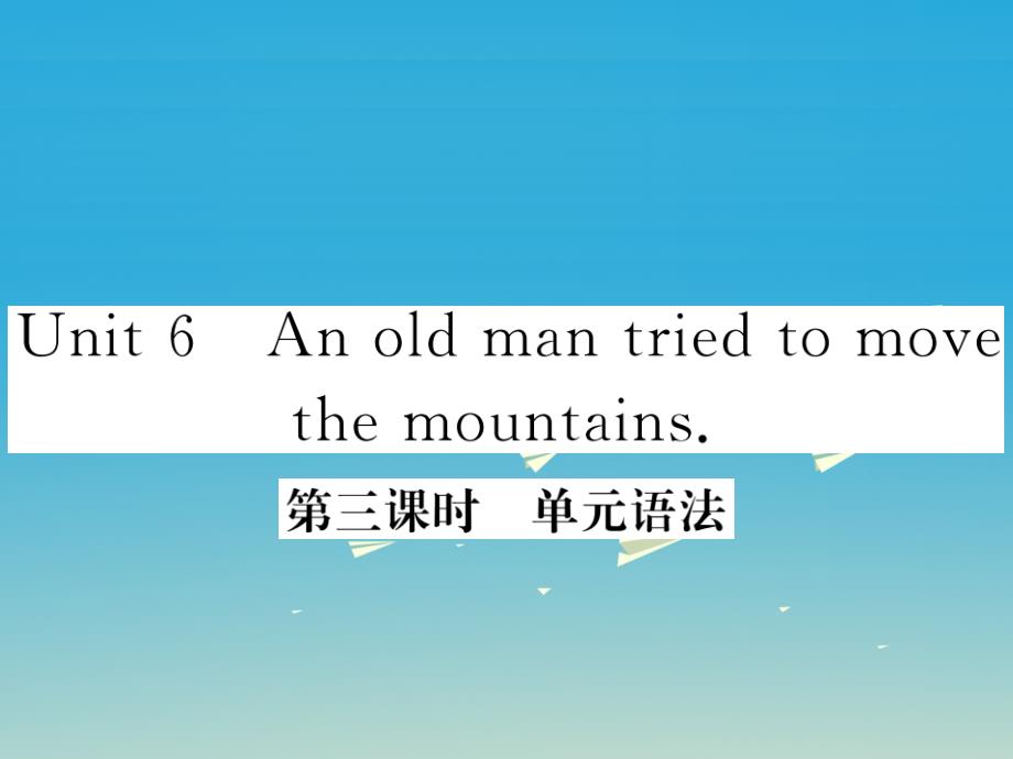 （江西专版）2018年春八年级英语下册 unit 6 an old man tried to move the mountains（第3课时）作业课件 （新版）人教新目标版_第1页
