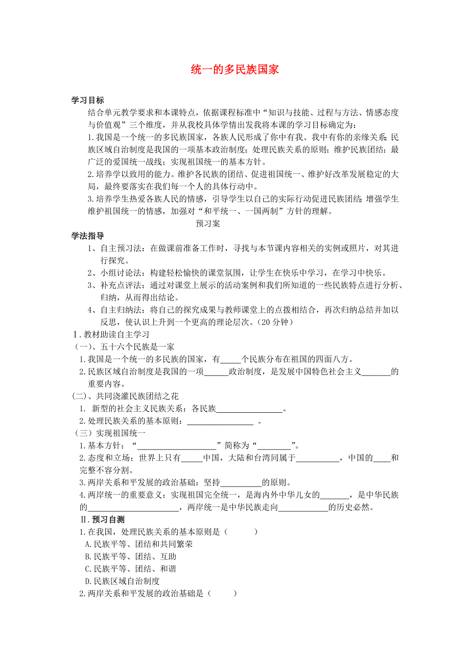 2.3.3统一的多民族国家配套学案 新人教版九年级全_第1页