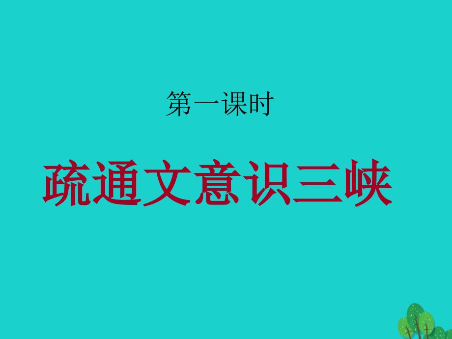 （秋季版）七年级语文上册 第六单元 23《三峡》课件4 语文版_第3页