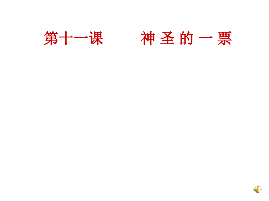 4.2神圣的一票 课件8（政治教科版九年级全册）_第1页