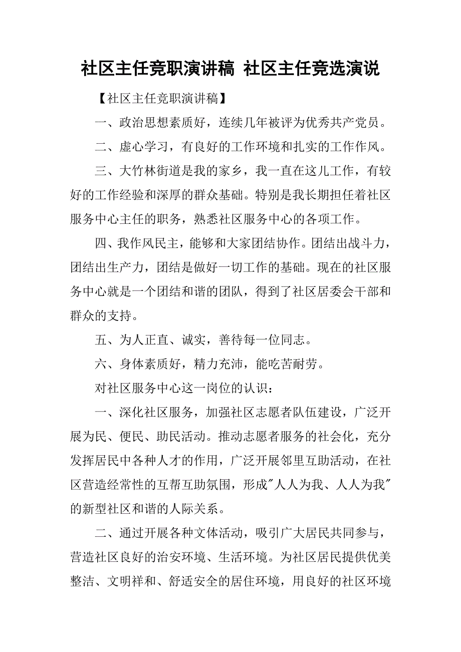 社区主任竞职演讲稿 社区主任竞选演说_第1页