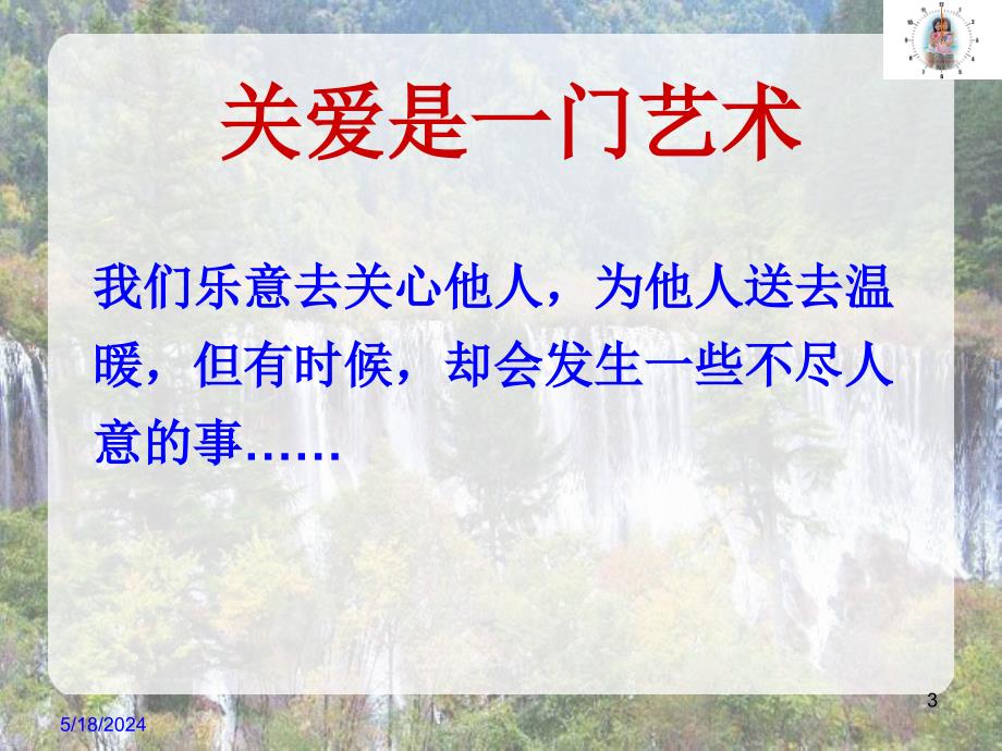 2.4.3 关爱是一门艺术 课件（人民版九年级全册）_第3页