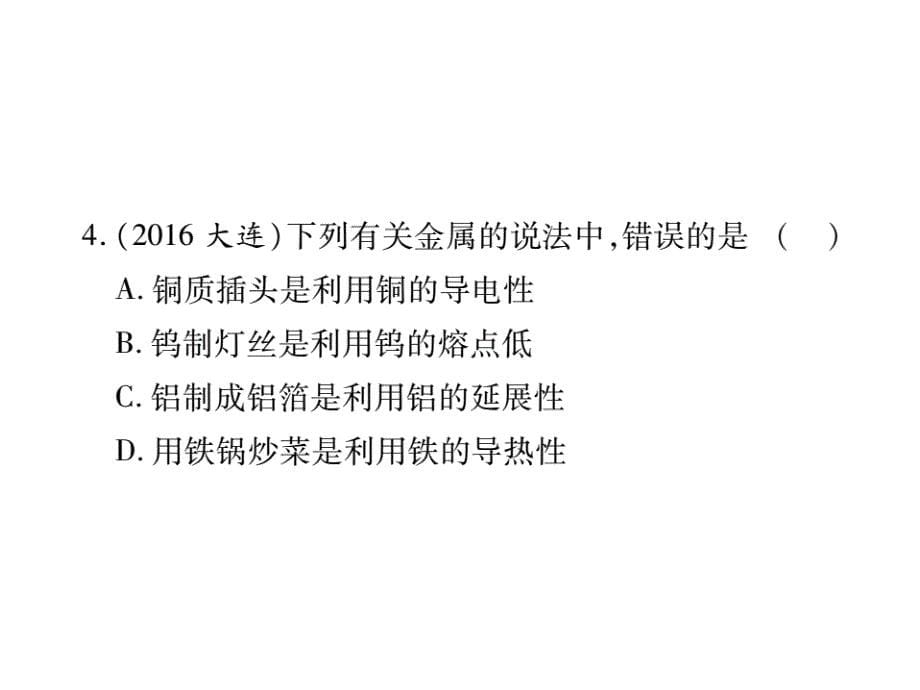 山东省2018届中考化学复习第一部分基础知识复习第二章常见的物质第3讲金属课件_第5页