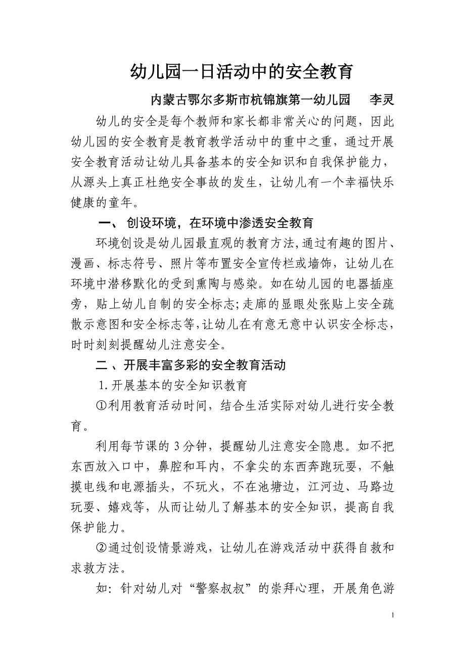 幼儿园一日活动中的安全教育.doc_第1页